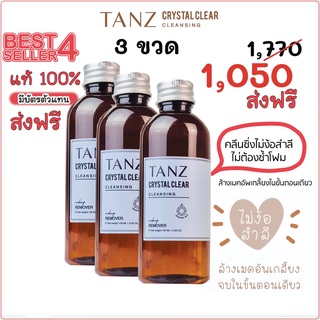 🅾️ส่งฟรี ✅ โปร 3 ขวด TANZ Crystal Clear Cleansing แท๊นซ์ คลีนซิ่งออยล์อุ่น ไม่ต้องง้อสำสี 100 ml.