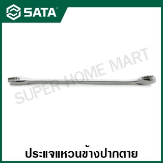 SATA ประแจแหวนข้างปากตาย 6 - 24 มม. รุ่น 40201 - 40219 ( Full Polish Combination Wrench )