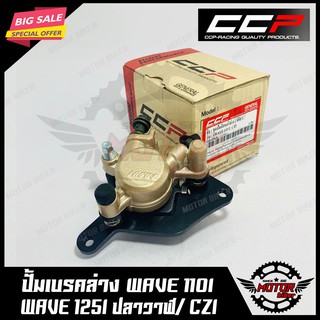 ปั้มเบรคล่าง สำหรับ WAVE110I/ WAVE125I (ปลาวาฬ)/ CZI ยกชุดพร้อมขาจับปั้ม+ผ้าเบรค สินค้าคุณภาพแบรนด์ CCP แท้100%