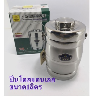 ปิ่นโตสแตนเลส  ขนาด-1.0L คุณภาพดี สแตนเลสอย่างหนา เก็บความร้อนได้