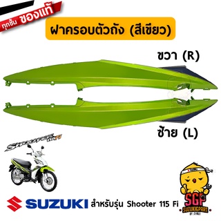 ฝาครอบตัวถัง COVER, FRAME แท้ Suzuki Shooter 115 Fi