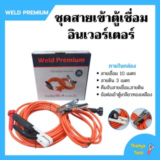 ชุดสายเข้าตู้เชื่อมอินเวอร์เตอร์ Weld Premium ใช้กับตู้เชื่อมได้ทุกยี่ห้อ