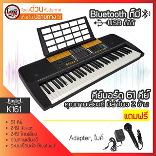 🎥 ฟรีหูฟัง * คีย์บอร์ด 61 คีย์ Pastel รุ่น K161 / KEYBOARD น้ำหนักเบา พกพาง่าย 249 โทนเสียง 249 จังหวะ (รับประกันศูนย์)