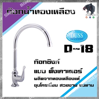 DUSS D18 ก๊อกซิงค์ ตั้งเคาเตอร์ BRASS FAUCET ก๊อกน้ำ ทองเหลือง ชุบโครเมี่ยม งวงโค้ง วางเคาเตอร์ D-18