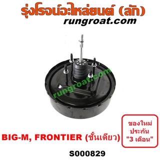 S000829 หม้อลมเบรค นิสสัน บิ๊กเอ็ม หม้อลมเบรค NISSAN BIG M หม้อลมเบรค นิสสัน ฟรอนเทีย หม้อลมเบรค FRONTIER หม้อลม บิ๊กเอ็