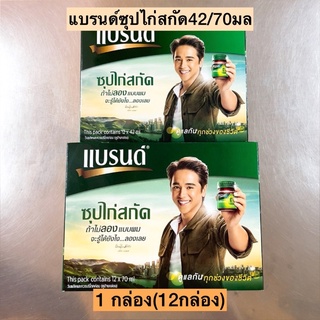 แบรนด์ซุปไก่สกัด💛 2ขนาด 39/70มล 1กล่อง12ขวด