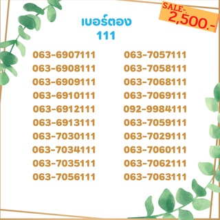 เบอร์ตอง 111 เบอร์เรียง เบอร์สวย เบอร์จำง่าย เบอร์มงคล