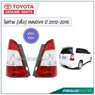 TOYOTA ไฟท้าย (เสื้อ) INNOVA ปี 2012-2015 แท้ 100%