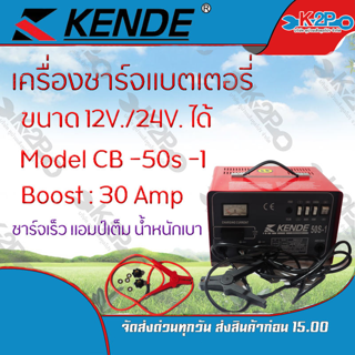 KENDE เครื่องชาร์จแบตเตอรี่ คุณภาพสูง ขนาด 30 แอมป์ ชาร์จไฟเข้าแบตเตอรี่ได้เต็มประสิทธิภาพ