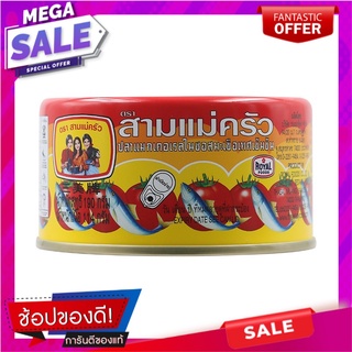 สามแม่ครัวปลาแมกเคอเรลในซอสมะเขือเทศฝาดึง 190กรัม Three Lady Cooks Mackerel in Tomato Sauce 190g.