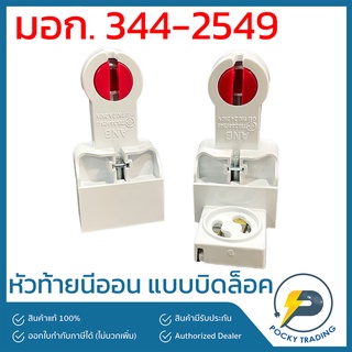 ANB หัวท้ายนีออน แบบบิดล็อค สำหรับหลอด T8 มี มอก.344-2549 (ขายเป็นคู่)