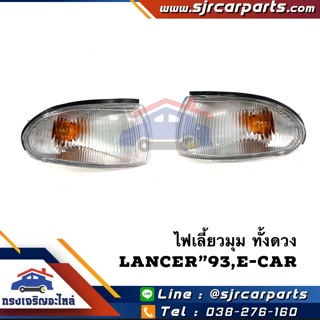 ⚡️ไฟเลี้ยวมุม ทั้งดวง Mitsubishi Lancer”93,E-car LH/RH