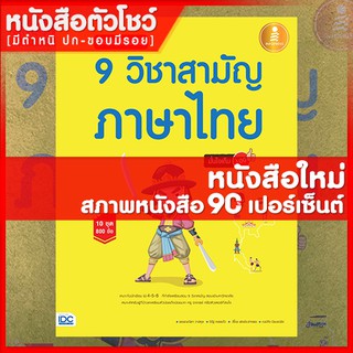 หนังสือม.ปลาย เตรียมสอบเข้ม 9 วิชาสามัญ ภาษาไทย มั่นใจเต็ม 100 (9786162009488)