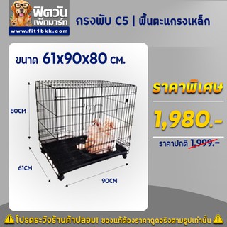 กรงพับ C5 ขนาด 61x90x80 ซม. (พื้นตะแกรงเหล็ก)