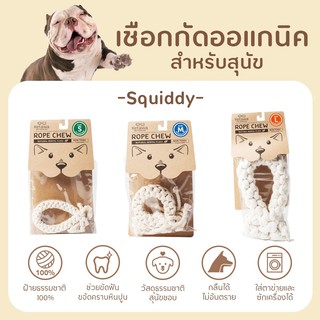 Rope Chew Squiddy ของเล่นขัดฟันสุนัข ผลิตจาก ฝ้าย 100% ปลอดภัย ไม่เป็นอันตรายต่อสัตว์เลี้ยง