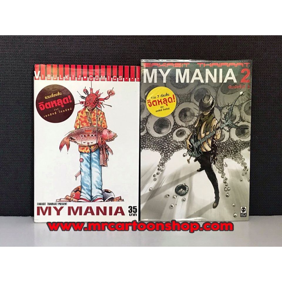 My Mania 2 เล่ม หนังสือการ์ตูน