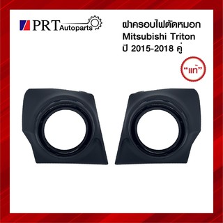 ฝาครอบไฟตัดหมอก ฝาครอบไฟสปอร์ตไลท์ MITSUBISHI TRITON มิตซูบิชิ ไทรทรัล ปี2015-2018 ขอบดำ แท้ศูนย์ 1คู่