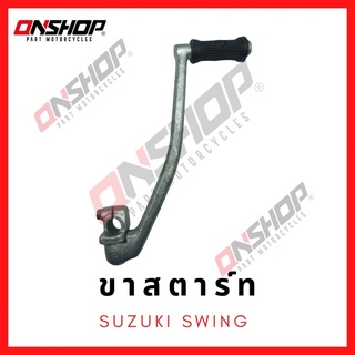 ขาสตาร์ท SUZUKI SWING / ซูซูกิ สวิง