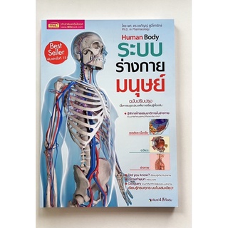 Human body ระบบร่างกายมนุษย์ ฉบับปรับปรุง (9786164301412) c111