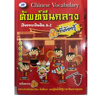 ศัพท์จีนกลาง เรียงจากพินอิน A-Z Dictionary (ภูมิปัญญา)