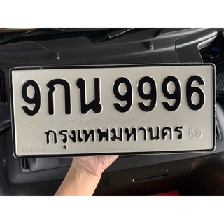 ทะเบียนรถยนต์ 9996 ทะเบียนสวย ทะเบียนประมูล