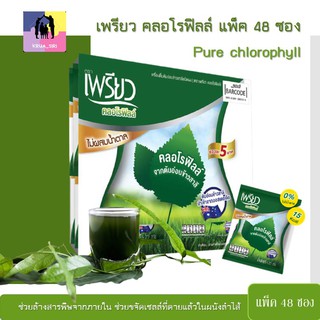 คลอโรฟิลล์แบบซอง เพรียว ยกแพ็ค 48 ซอง x 4.25 กรัม 1 ซอง มีคลอโรฟิลล์ 25,000 มคก. Pure chlorophyll คลอโรฟิลล์ชนิดผง