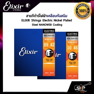 สายกีต้าร์ไฟฟ้าเคลือบกันสนิม ELIXIR Strings Electric Nickel Plated Steel NANOWEB Coating ของแท้ USA. พร้อมส่ง