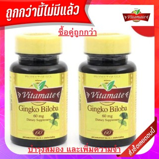 vitamate Ginkgo 60 mg 60เม็ด ไวตาเมท สารสกัดจากจิงโก บิโลบา ใบแป๊ะก๊วย เหมาะสำหรับผู้ที่ต้องการดูแลสมองและความจำ