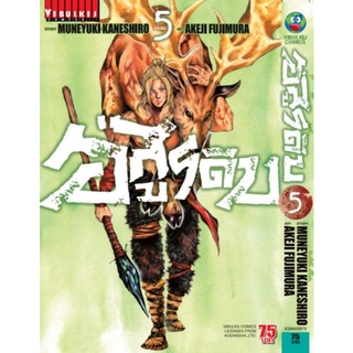 อสูรดิบ เล่ม 1-5 (จบ) สอบถามได้ค่ะ