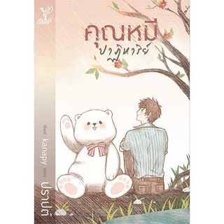 {พร้อมส่ง}คุณหมีปาฏิหาริย์ (นิยาย Y)  ปราปต์ มือ1ในซีล *ทำเป็นซีรีย์"