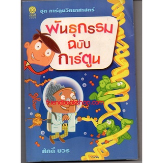 พันธุกรรม (ฉบับการ์ตูน)