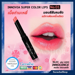 ลิปสติก เนื้อกำมะหยี่ เบาสุด ติดทน อินโนเวีย กิฟฟารีน Innovia Super Color Lips No.01