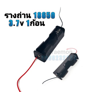 รางถ่าน 18650 3.7V 1ก้อน รังถ่าน ลังถ่าน กะบะถ่าน ที่ใส่ถ่านแบตเตอรี่ พร้อมสายเชื่อมต่อ