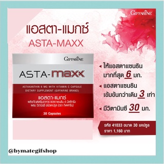 ลดเลือนริ้วรอย ต้านอนุมูลอิสระ ฟื้นฟูผิว สาหร่ายแดง แอสตา-แมกซ์ (Asta-Maxx) แอสตาแซนธิน กิฟฟารีน | Astaxanthin เข้มข้น