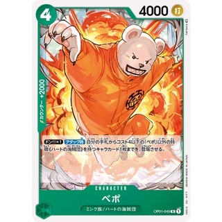 [ของแท้] Bepo (R) OP01-049 ROMANCE DAWN การ์ดวันพีซ ภาษาญี่ปุ่น ONE PIECE Card Game