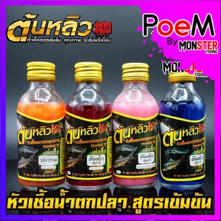 หัวเชื้อตกปลา ต้นหลิว TONLEW FLAVOR (หัวเชื้อนํ้าสูตรเข้มข้น) by เล่งฮื้อ