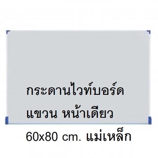 (KTS)กระดานไวท์บอร์ดแขวน หน้าเดียว 60x80 cm. แม่เหล็ก