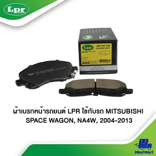 ผ้าเบรกหน้ารถยนต์ LPR ใช้กับรถ MITSUBISHI SPACE WAGON, NA4W ปี 2004-2013