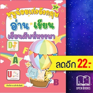 หนูน้อยเก่งอังกฤษ อ่าน เขียน เรียนศัพท์หรรษา | Sun Child Learning ฝ่ายวิชาการสำนักพิมพ์