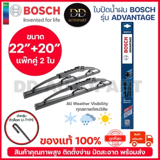 BOSCH ใบปัดน้ำฝน บอช ขนาด 22 นิ้ว และ 20 นิ้ว (แพ๊กคู่ 2ใบ) BOSCH ADVANTAGE WIPER BLADE ยางใหม่ล่าสุด ปัดเงียบ สะอาด