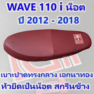 เบาะ WAVE 110 i น็อต เอกนาทอง ปี 2012 - 2018 สีแดง