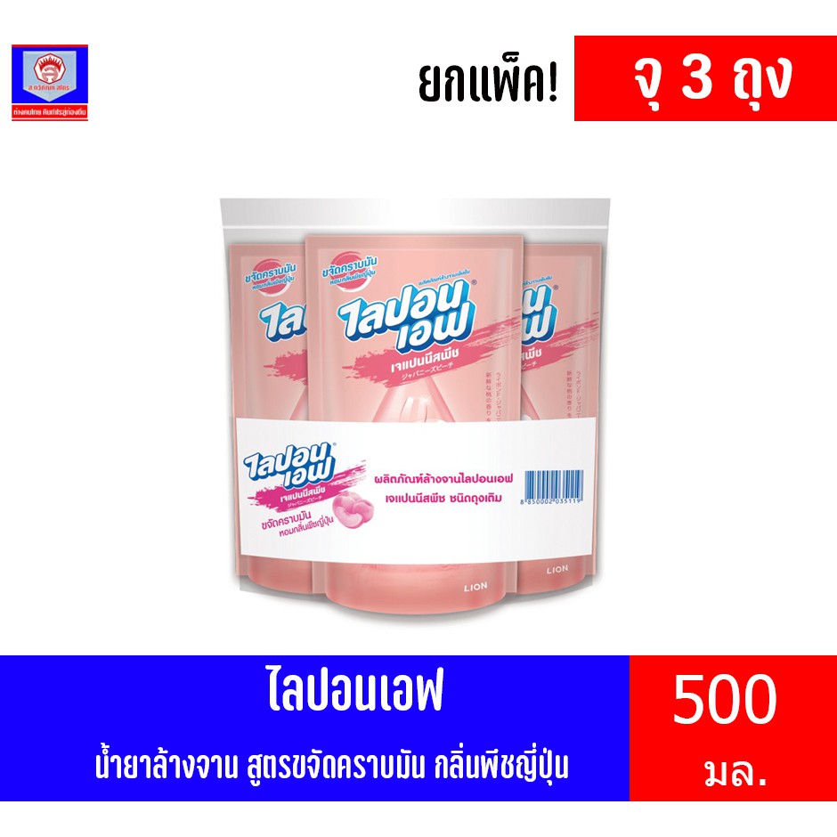 ไลปอนเอฟ น้ำยาล้างจาน สูตรขจัดคราบมัน กลิ่นเจแปนนีสพีช ขนาด 500มล. (แพ็ค 3 ถุง) ราคา ถูกที่สุด ดีลบีเคเค