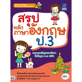 หนังสือภาษาอังกฤษ สรุปหลักภาษาอังกฤษ ป.3