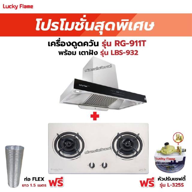 เครื่องดูดควัน รุ่น RG-911T(N) พร้อมเตาฝัง รุ่น LBS-932 ฟรี หัวปรับเซฟตี้ รุ่น L-325S พร้อมสาย 2 เมตร ตัวรัดสาย 2 ตัว