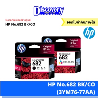 HP 682 Black/Colour ตลับหมึกอิงค์เจ็ทสีดำและสีเอชพี (3YM76-77AA)