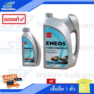 ENEOS น้ำมันเครื่อง TURBO COMMONRAIL 6 ลิตร รุ่น 15W-40 ฟรี 1 ลิตร + ฟรี เสื้อยืด