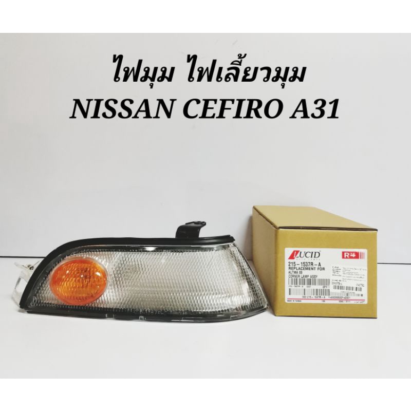 ไฟ​มุม​ไฟเลี้ยว​มุม​ NISSAN​ CEFIRO​ A31​  LUCID.(DEPO)