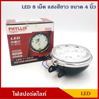 PHYLLIS สปอร์ตไลท์ LED PHY35 ไฟสปอร์ตไลท์ วงกลม แสงสีขาว 4นิ้ว ติดรถยนต์ 12V 24V ราคา ดวงละ