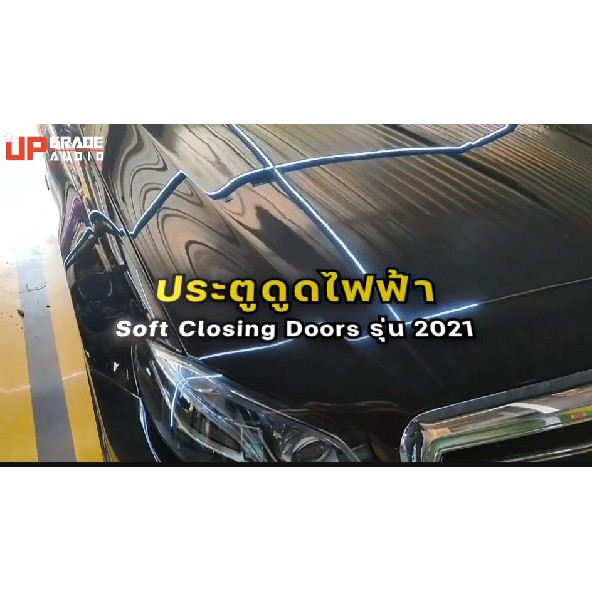 ประตูดูดไฟฟ้า Soft Closing Door Mercedes Benz ติดตั้งในกรุงเทพฟรี สำหรับ Class C/ E/ S/ GLC/ GLE/ GL