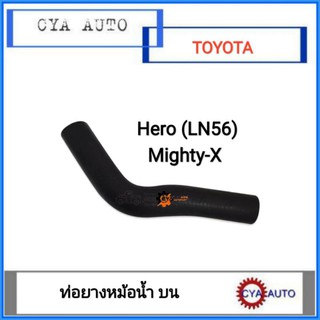 ท่อยางหม้อน้ำ​ บน​ TOYOTA Hero, MightyX, ไมตี้​ (1อัน)